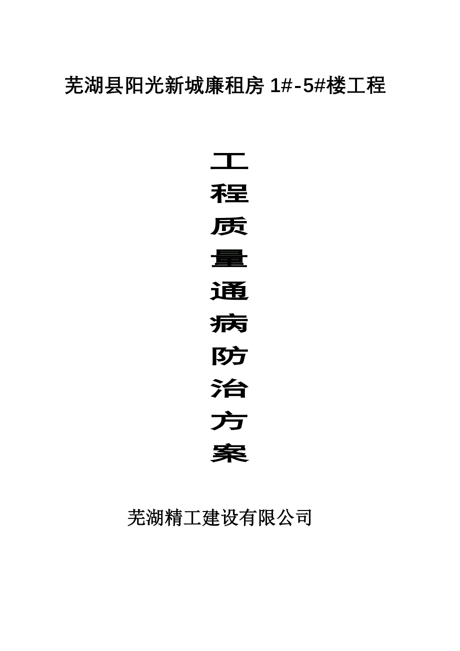 安徽某二类高层住宅工程质量通病防治措施_第1页