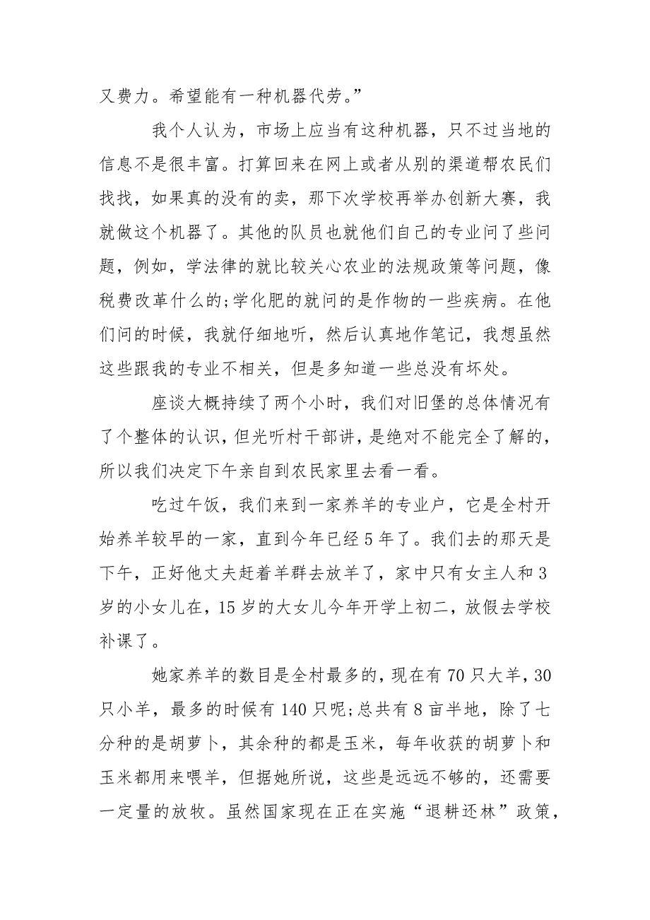 2021年大学生暑期.实践心得体会：乡村致富调研.docx_第4页