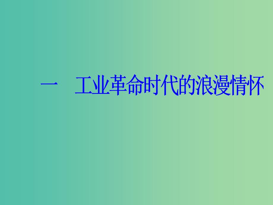 高中历史 专题八 19世纪以来的文学艺术 一 工业革命时代的浪漫情怀课件 人民版必修3.PPT_第2页