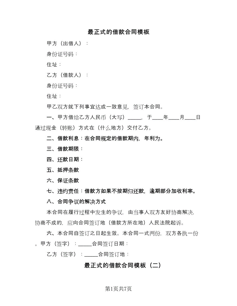 最正式的借款合同模板（四篇）.doc_第1页