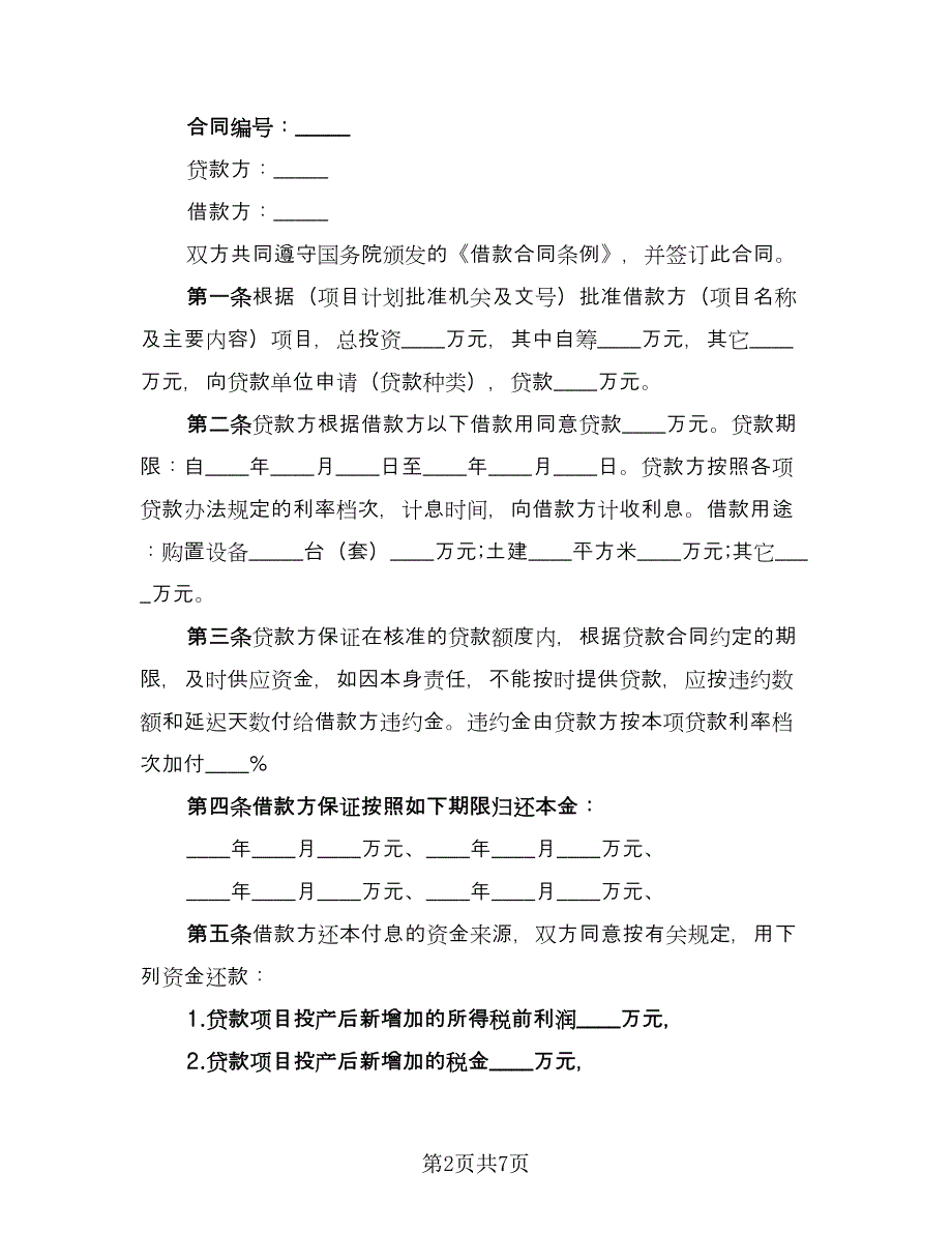 最正式的借款合同模板（四篇）.doc_第2页