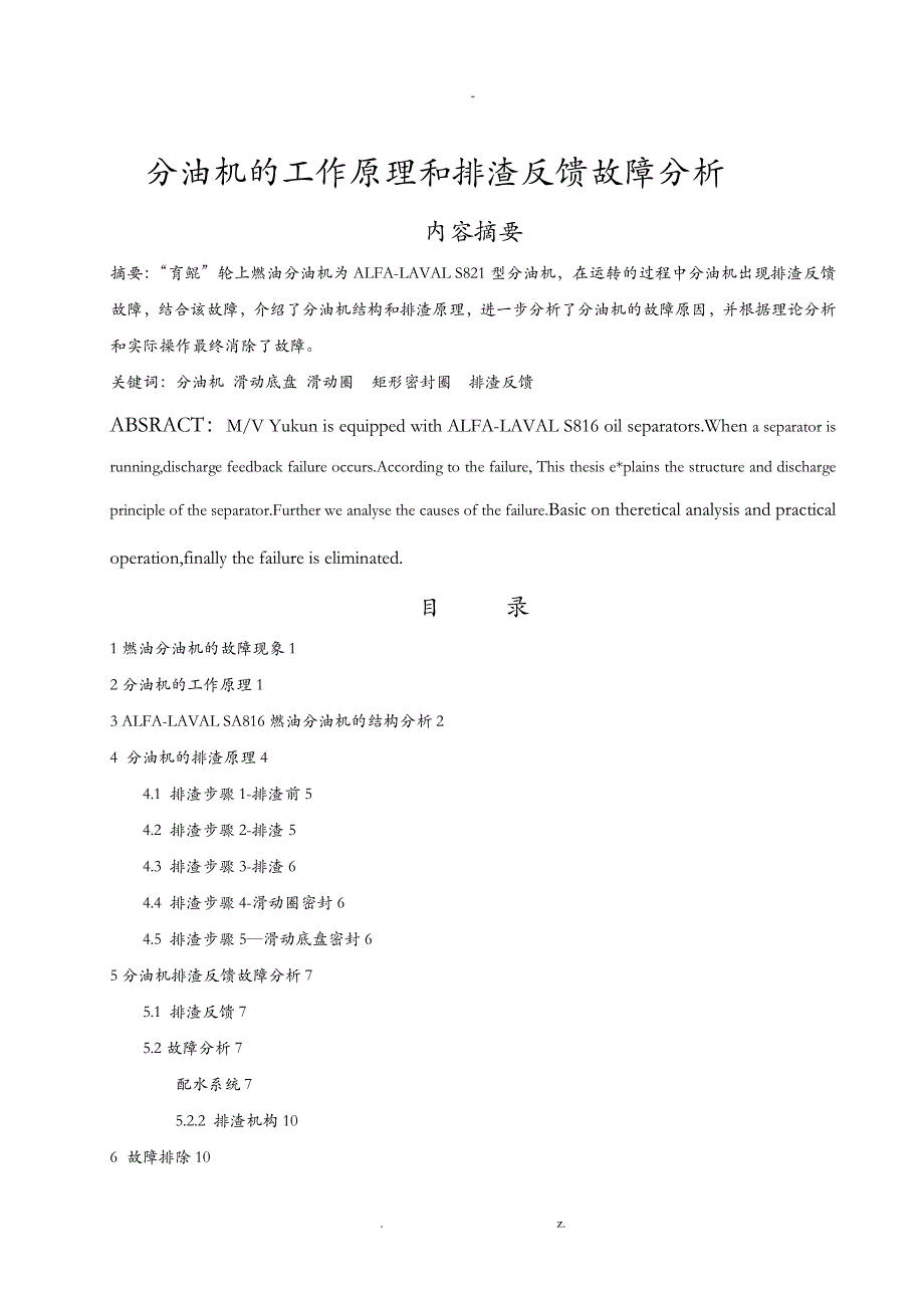 分油机故障研究分析及解决_第1页