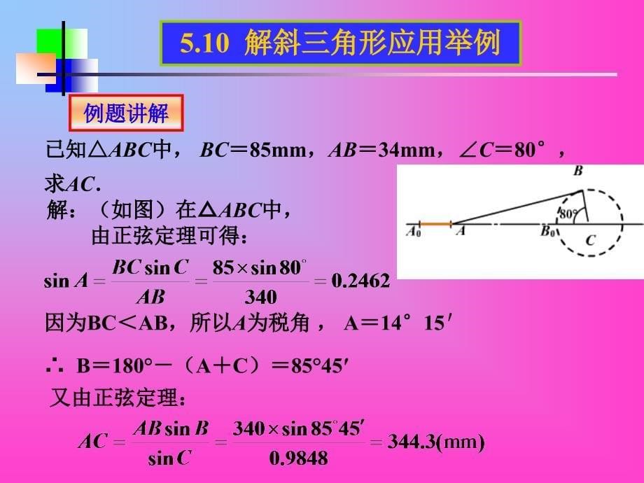 解斜三角形应用举例_第5页