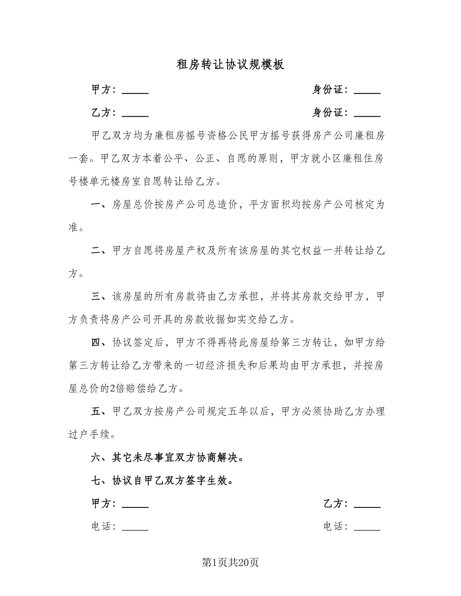 租房转让协议规模板（8篇）_第1页