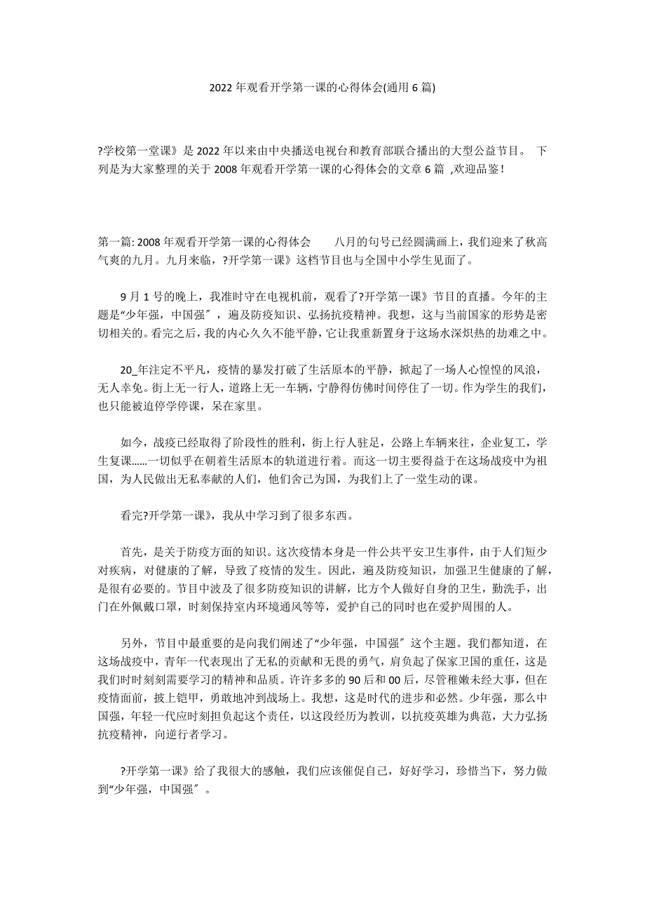 2022年观看开学第一课的心得体会(通用6篇)_第1页