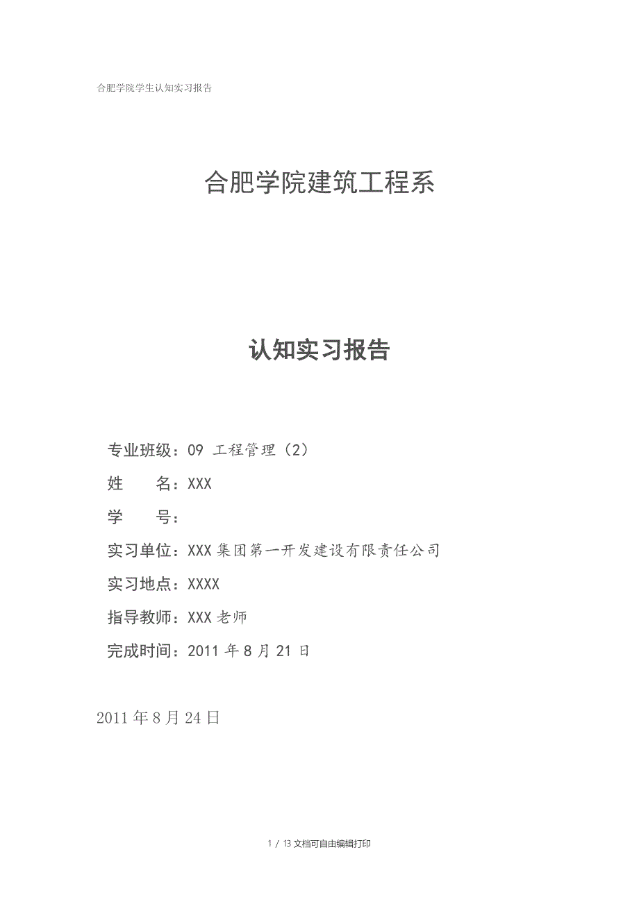 工程管理社会认知实习和专业认知报告_第1页