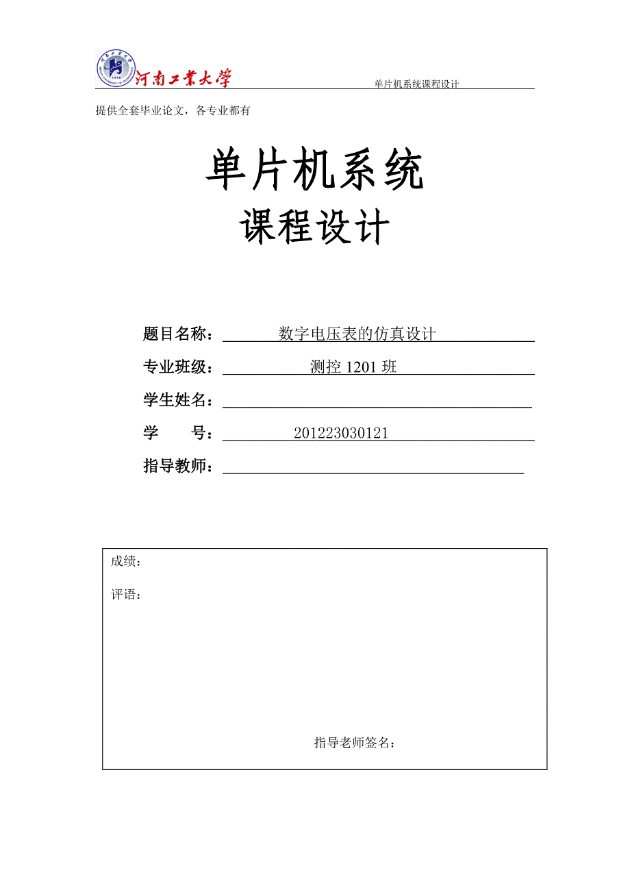 单片机-数字电压表的仿真设计-本科论文_第1页