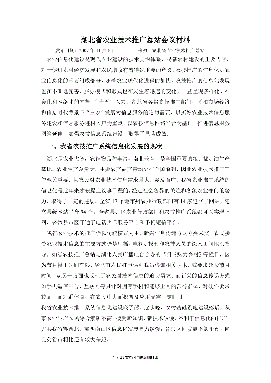 湖北省农业技术推广总站会议材料_第1页