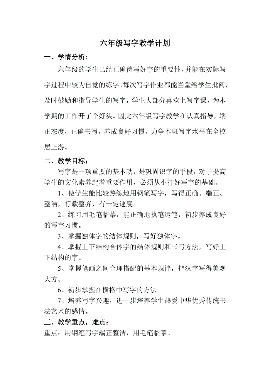 六年级下册写字教学计划_第1页