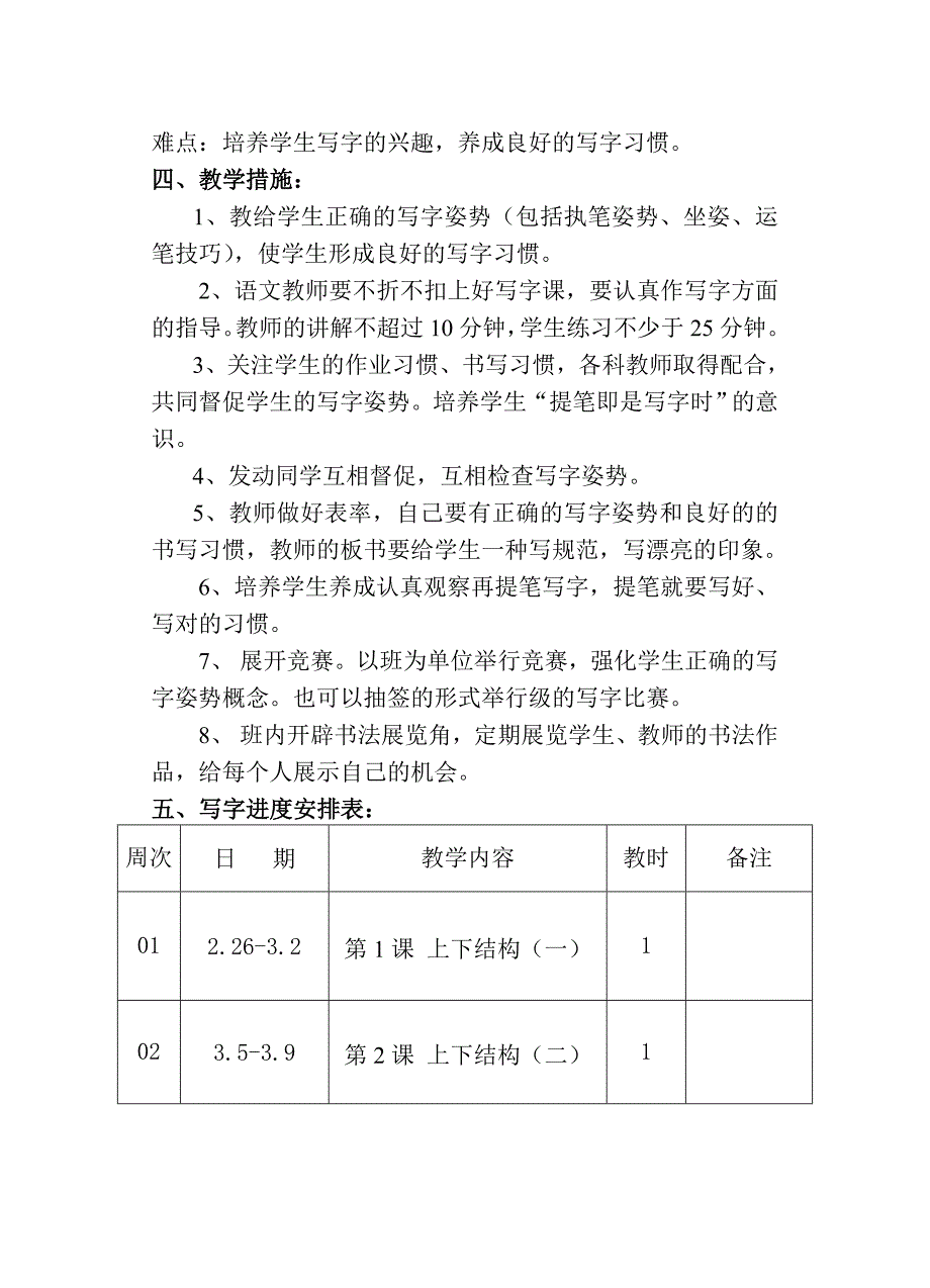 六年级下册写字教学计划_第2页