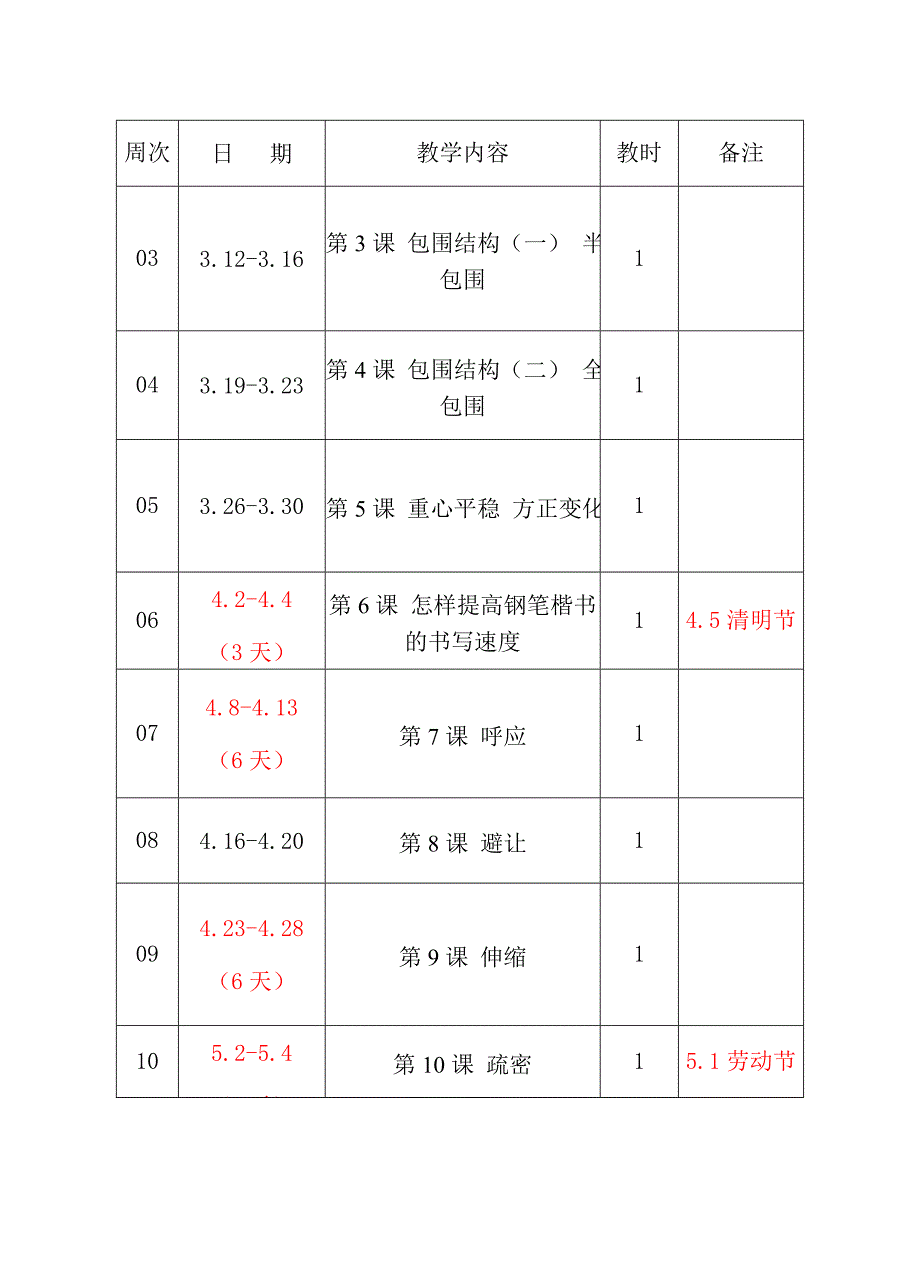 六年级下册写字教学计划_第3页