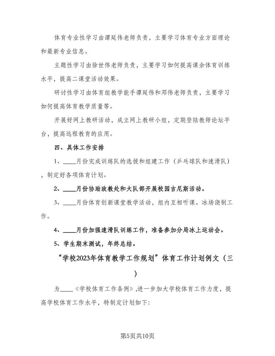 “学校2023年体育教学工作规划”体育工作计划例文（三篇）.doc_第5页