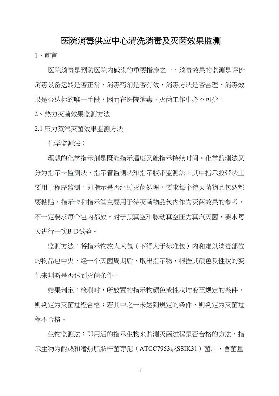 消毒供应中心清洗消毒及灭菌效果监测(DOC 10页)_第1页