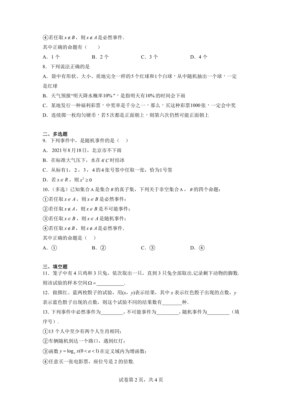 有限样本空间与随机事件 课时作业 高一下学期数学人教A版（2019）必修第二册.docx_第2页