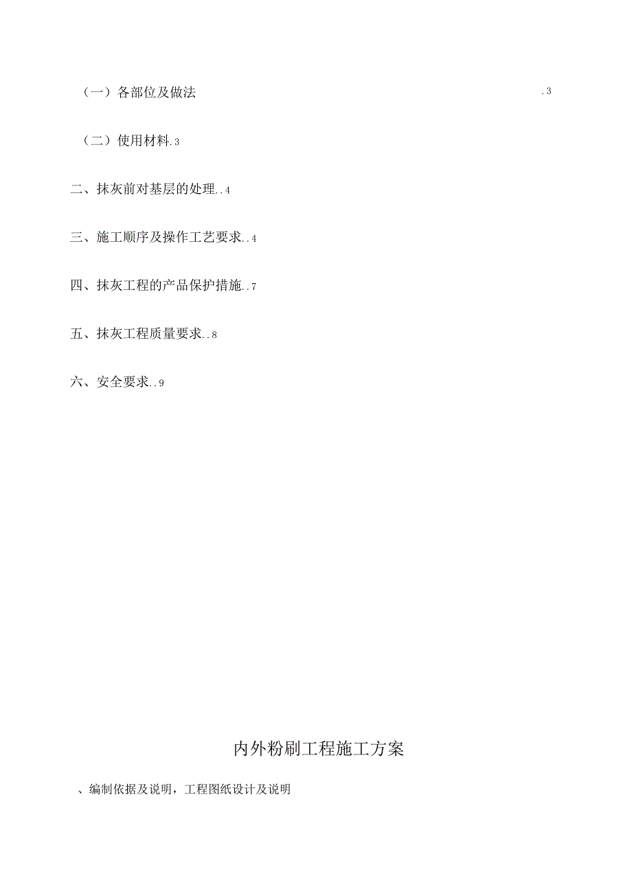 最新内外粉施工方案_第2页