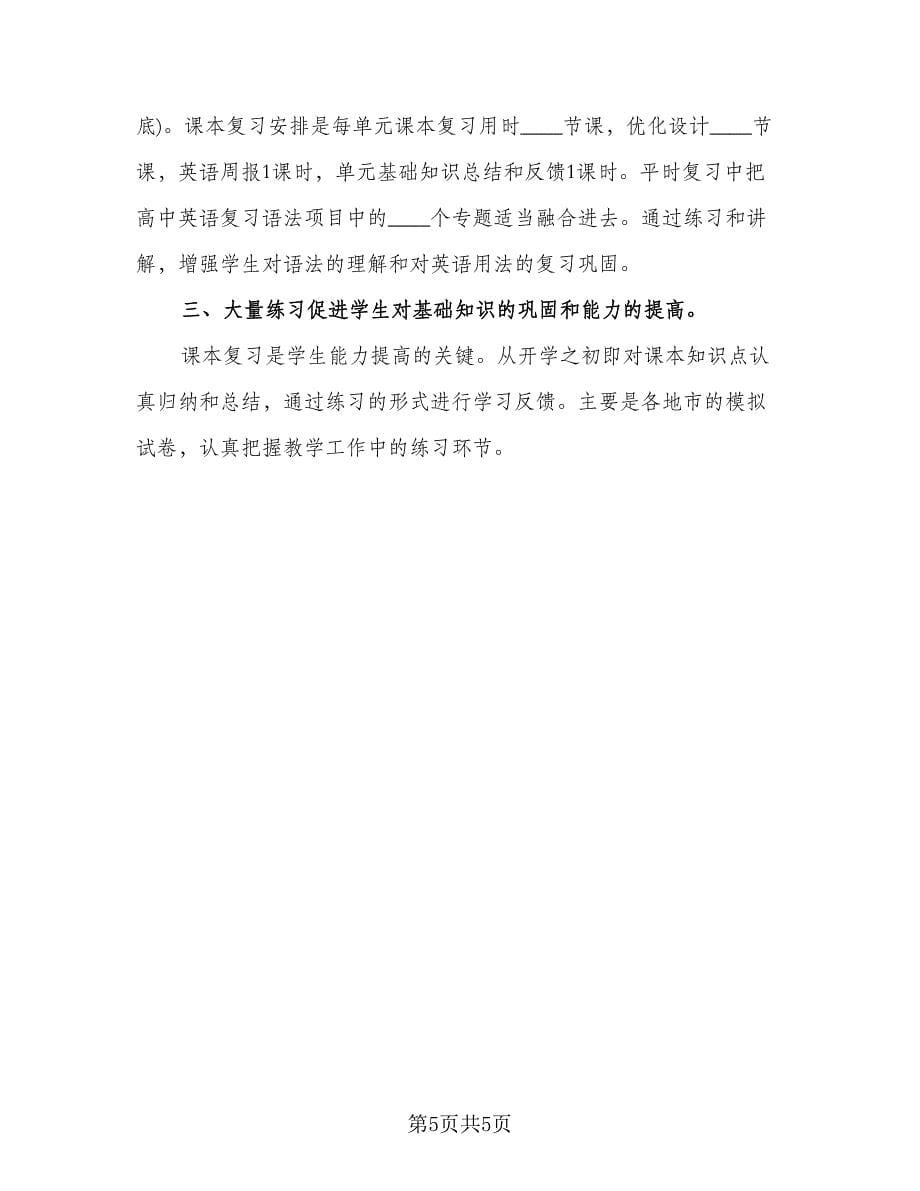 高三英语教师教学工作总结（3篇）.doc_第5页