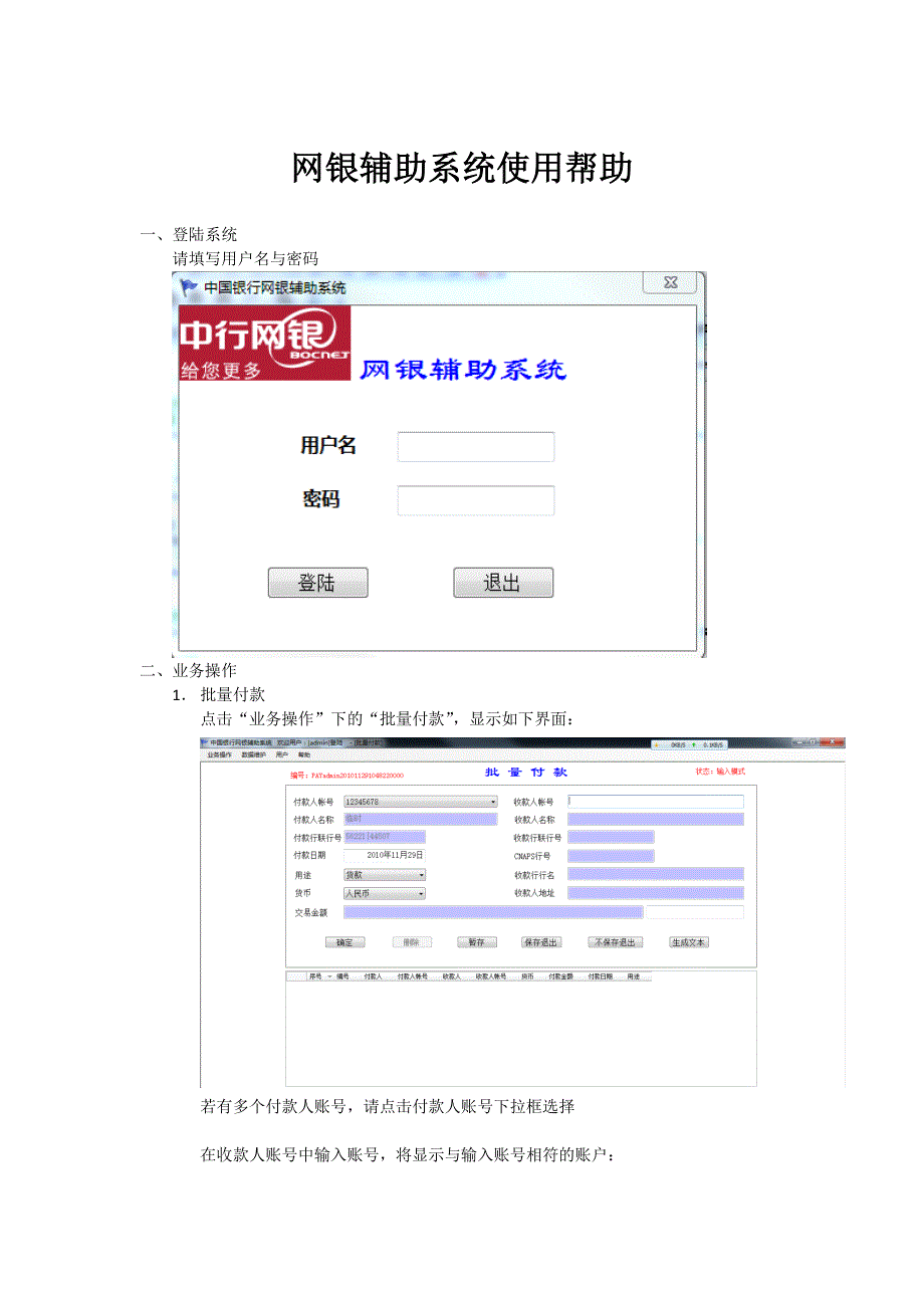 网银辅助系统使用帮助.doc_第1页