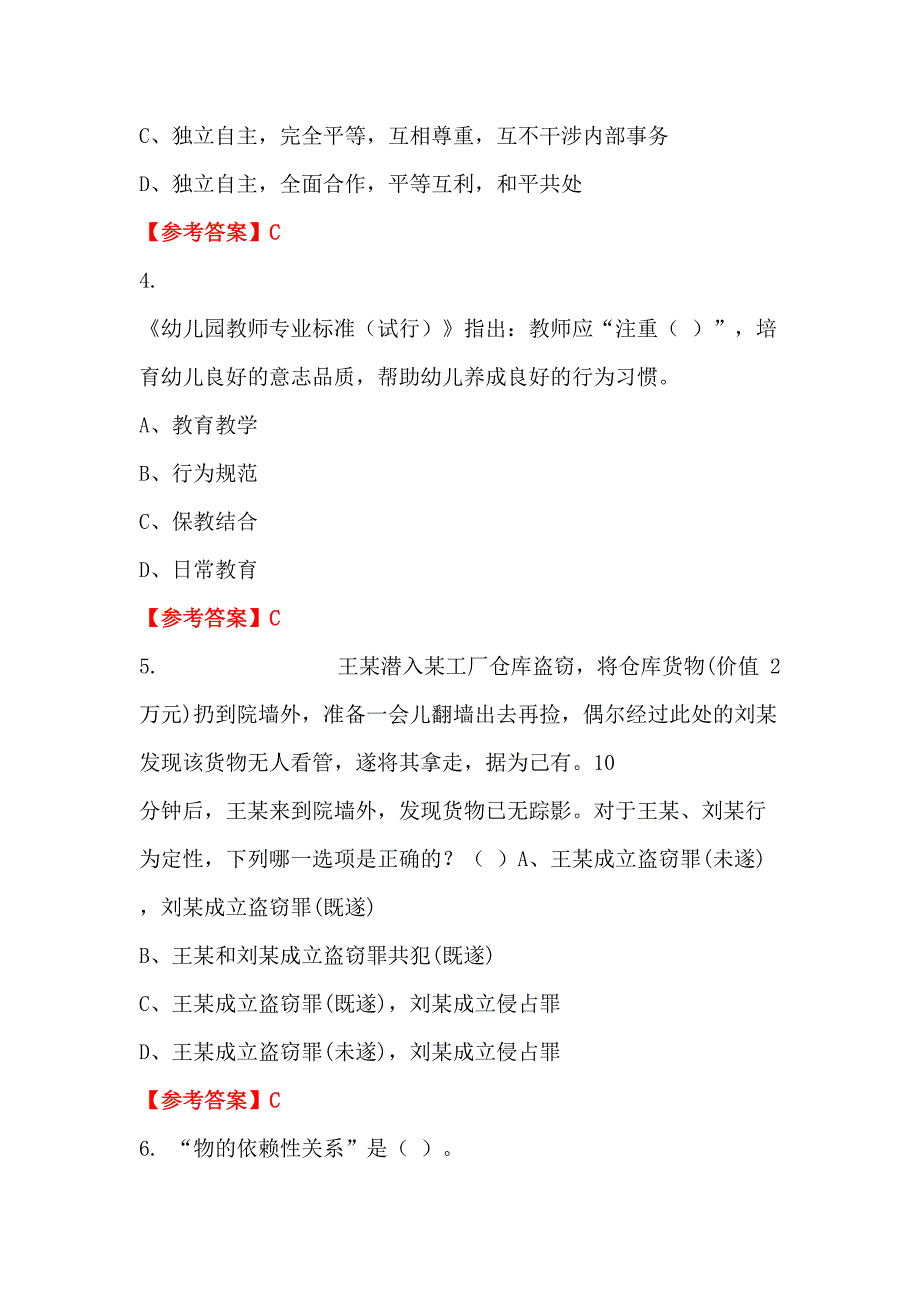 吉林省白城市《幼儿教育理论基础知识》教师教育_第2页