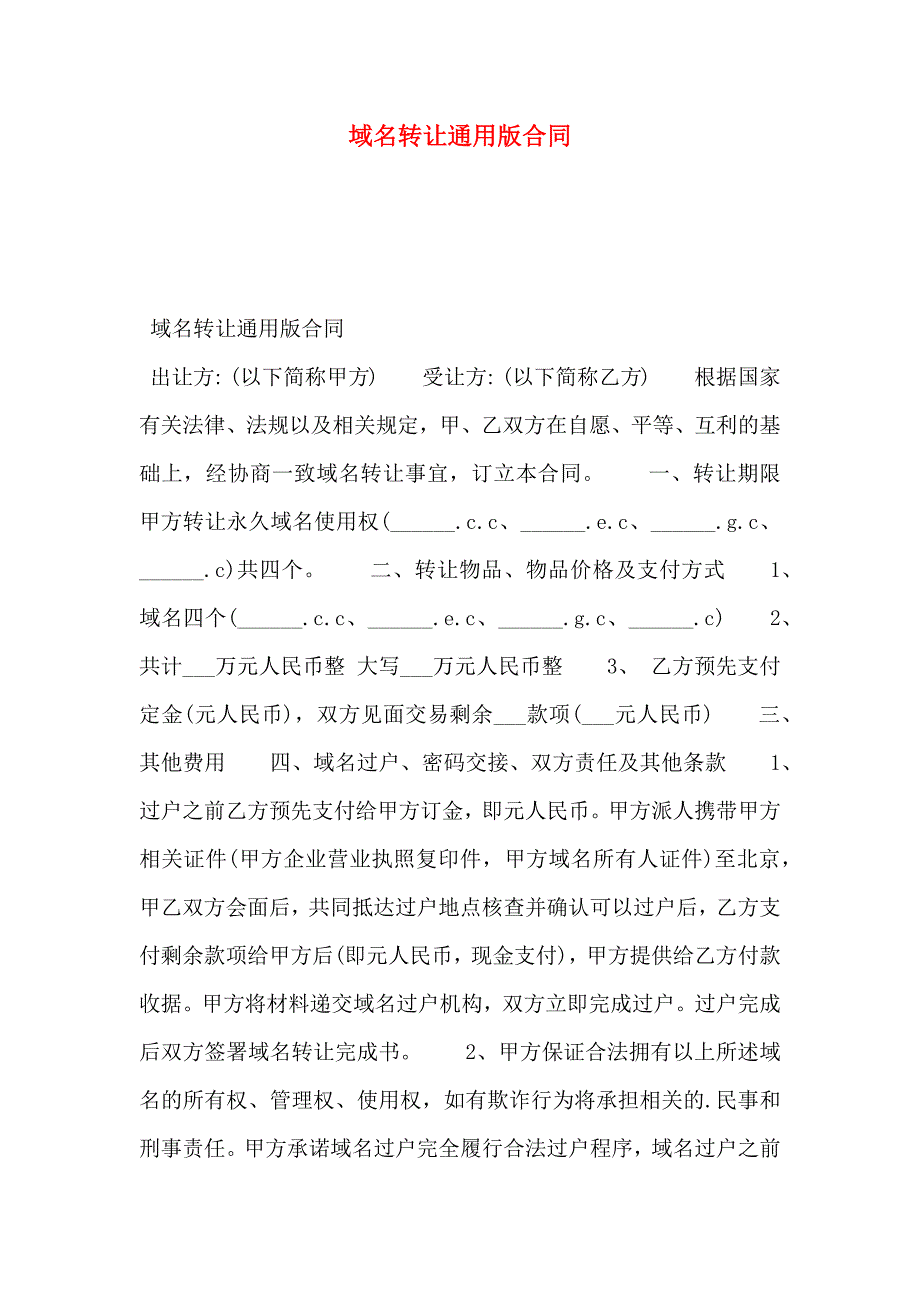 域名转让通用版合同_第1页