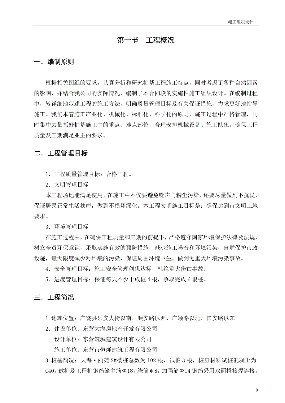 泥浆护壁循环钻孔灌注桩施工组织设计涌金橡胶_第1页