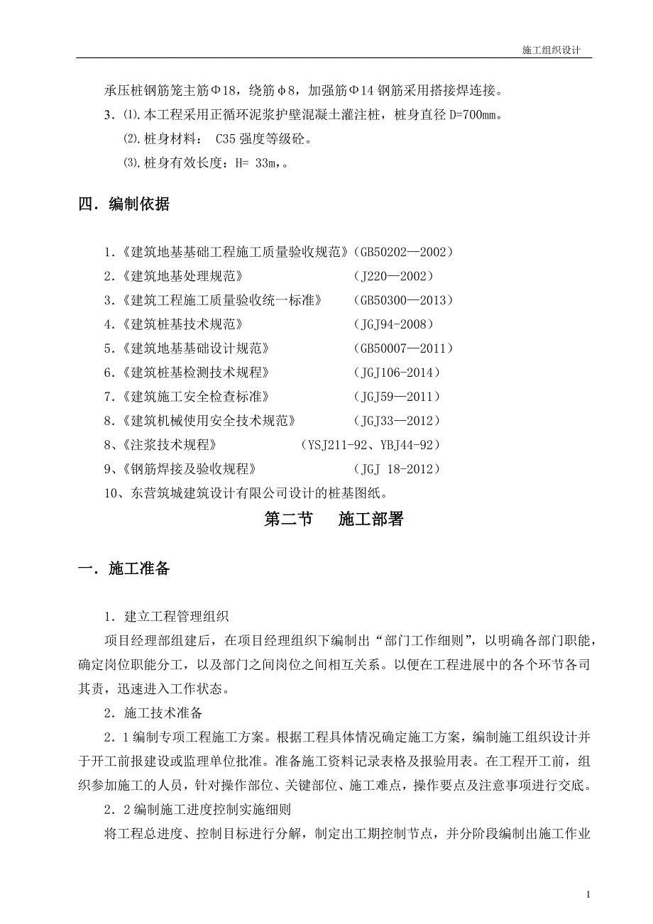 泥浆护壁循环钻孔灌注桩施工组织设计涌金橡胶_第2页