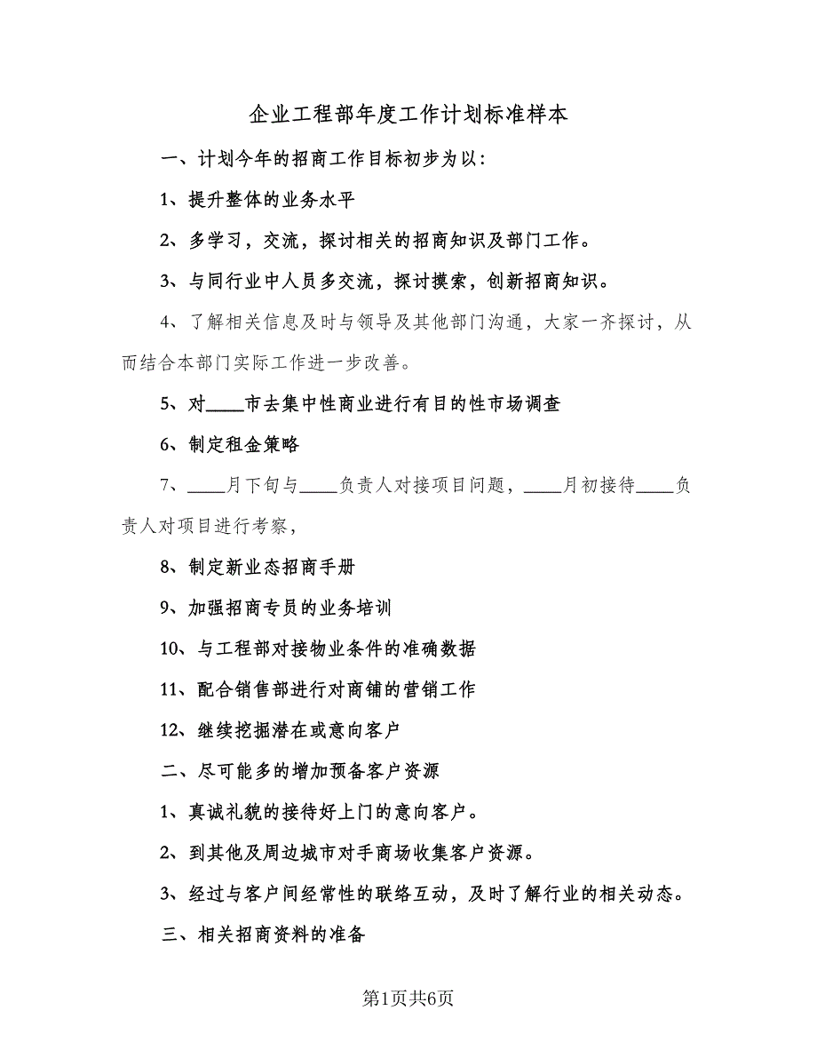 企业工程部年度工作计划标准样本（2篇）.doc_第1页