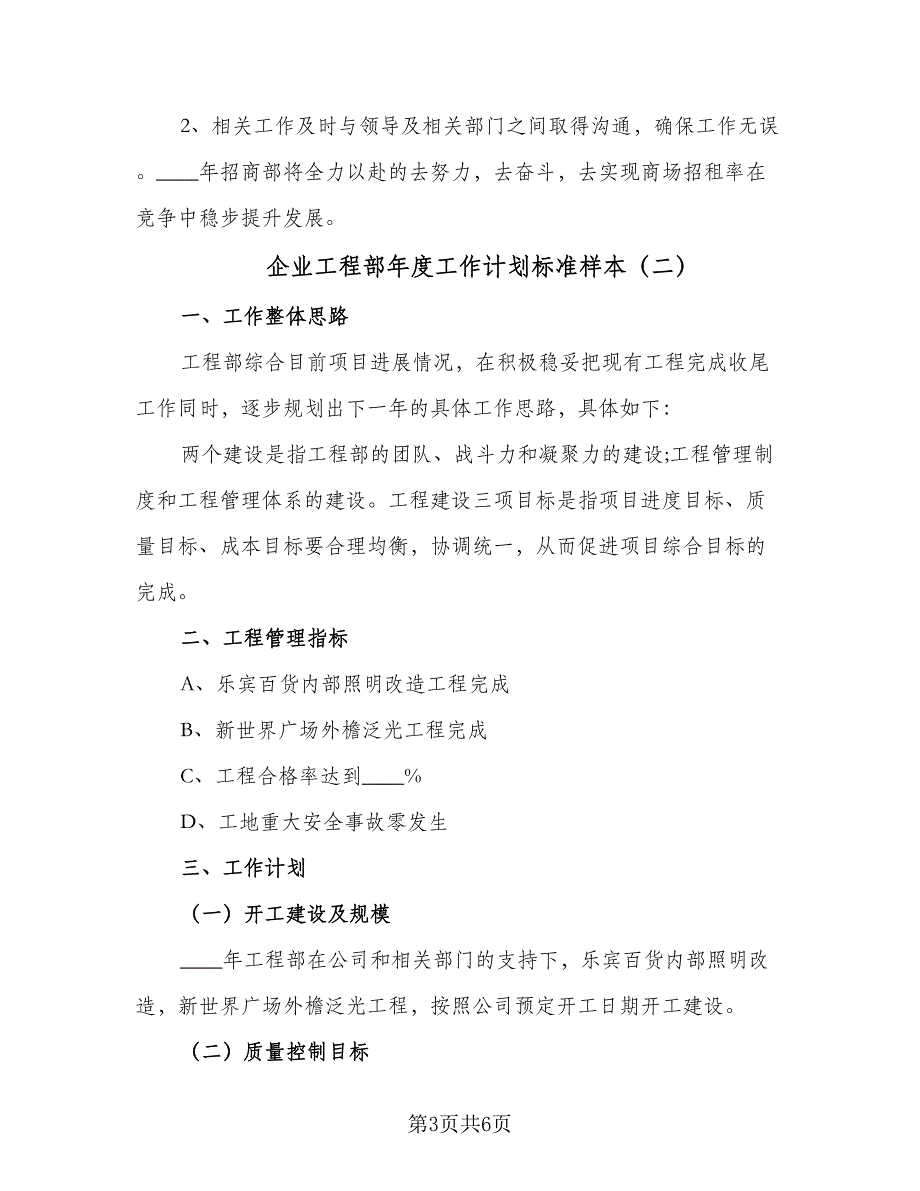 企业工程部年度工作计划标准样本（2篇）.doc_第3页