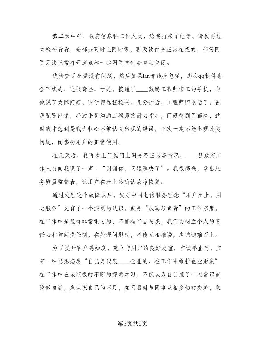 运维工程师个人工作总结范本（3篇）.doc_第5页