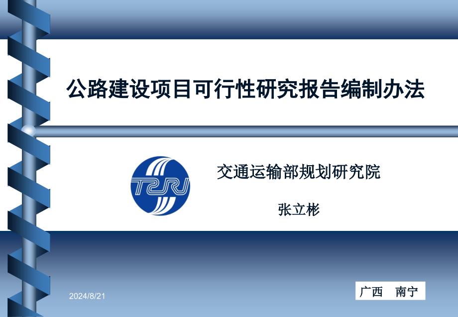 公路建设项目可行性研究报告编制办法（全面）_第1页