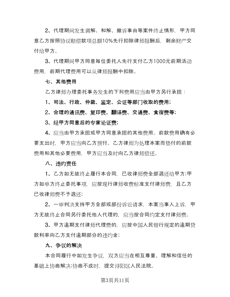 民间律师委托代理合同样本（六篇）_第3页