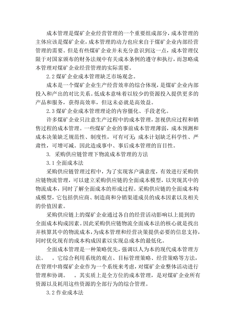 现代煤矿企业的供应链管理.doc_第2页