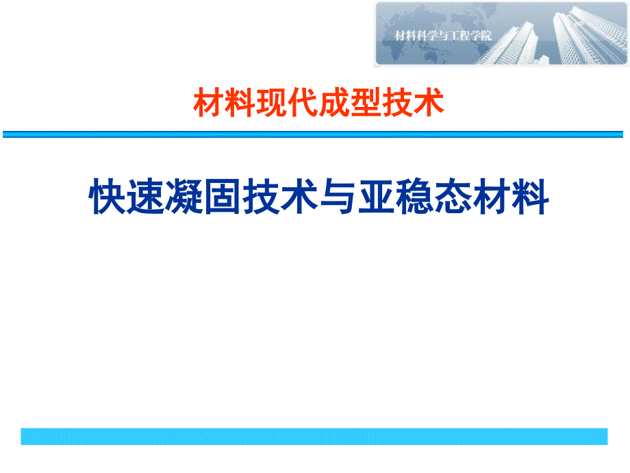 快速凝固技术与亚稳态材料1_第1页