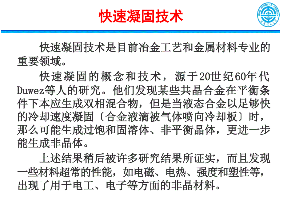 快速凝固技术与亚稳态材料1_第2页