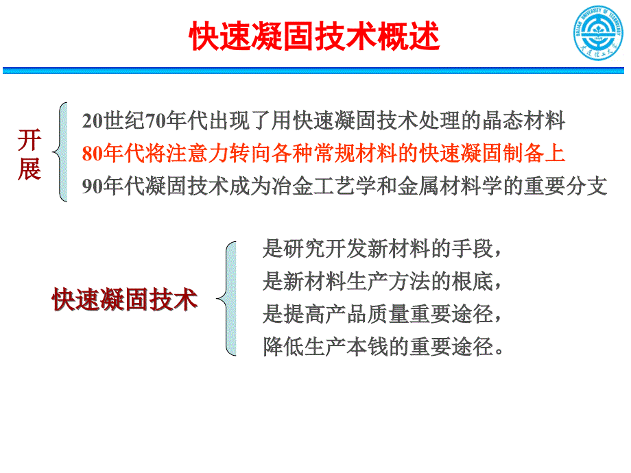 快速凝固技术与亚稳态材料1_第3页