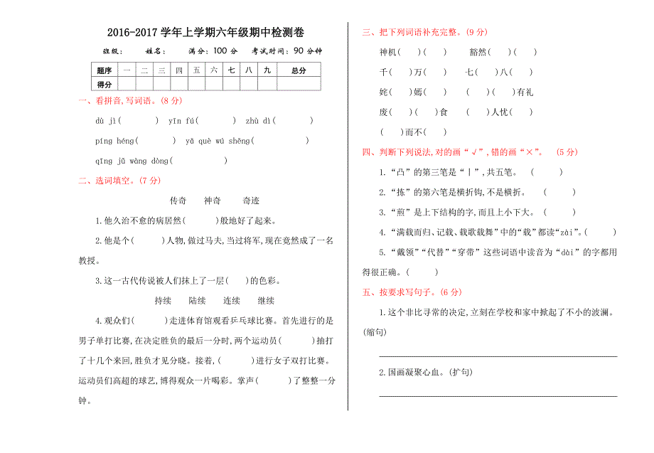 2016年湘教版六年级语文上册期中测试卷及答案.doc_第1页