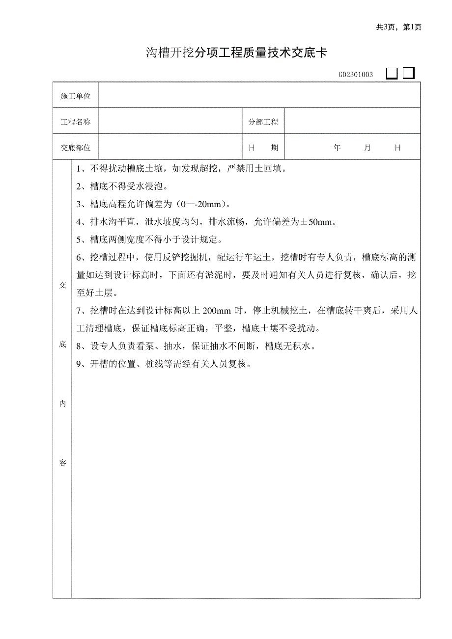 沟槽开挖技术交底_第1页