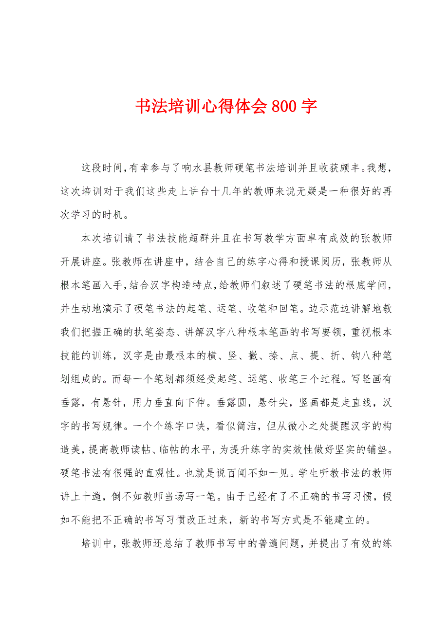 书法培训心得体会800字.doc_第1页