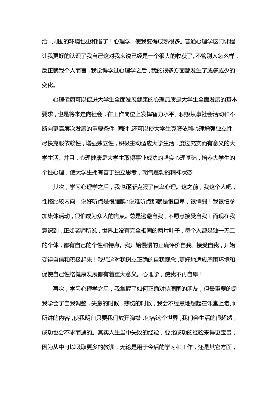 普通心理学心得 （精选可编辑）.docx_第2页