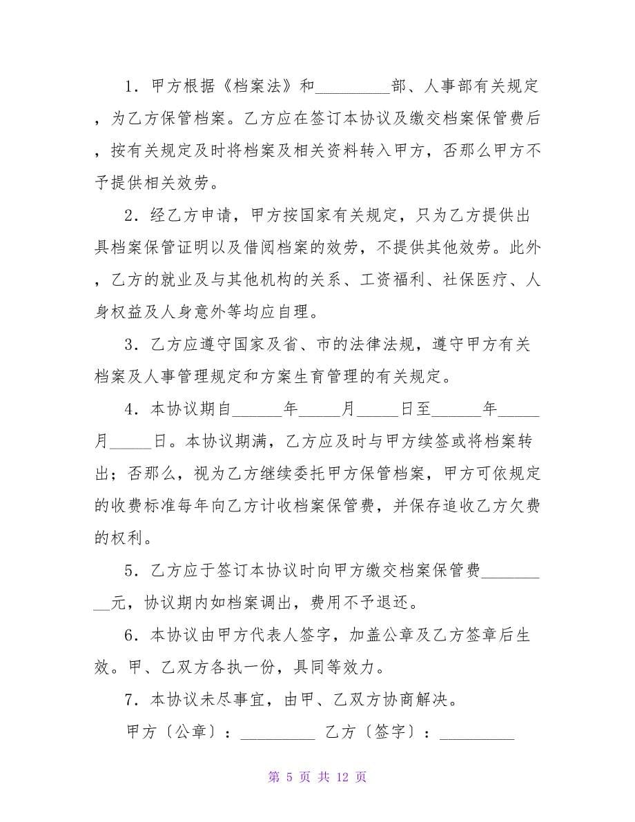 有关委托保管档案协议范本（律师整理版）.doc_第5页