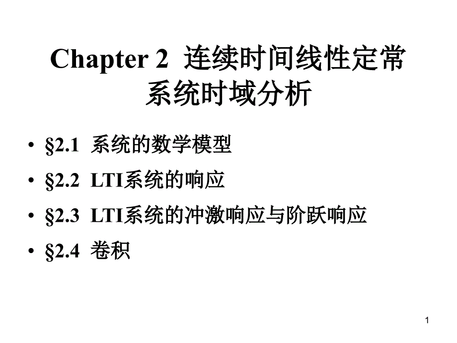 2连续时间线性定常系统时域分析_第1页