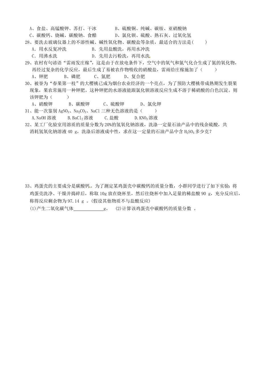 湖南省邵阳十中九年级化学下册第十一单元生活中常见的盐复习无答案人教新课标版_第4页