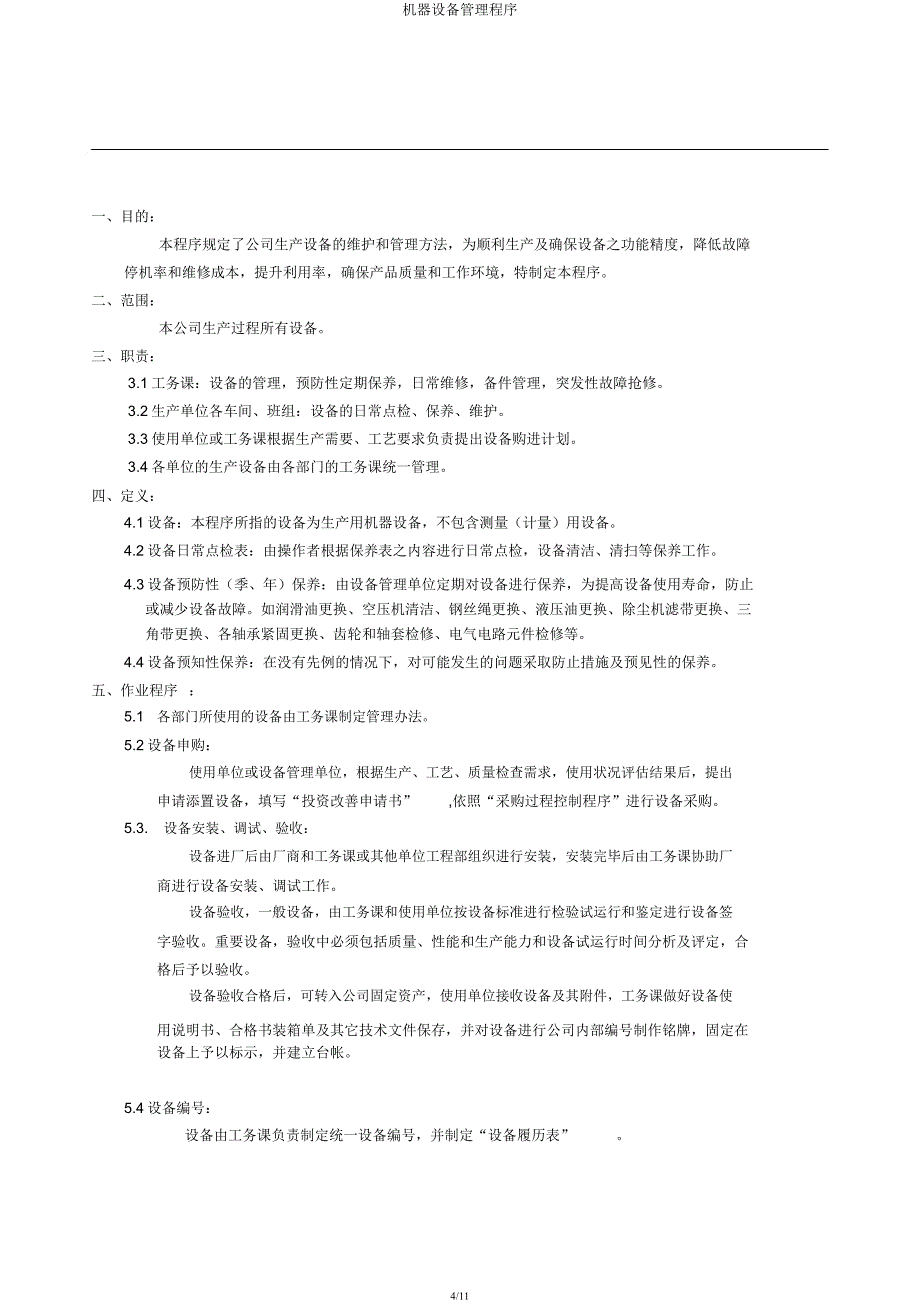 机器设备管理程序.docx_第4页