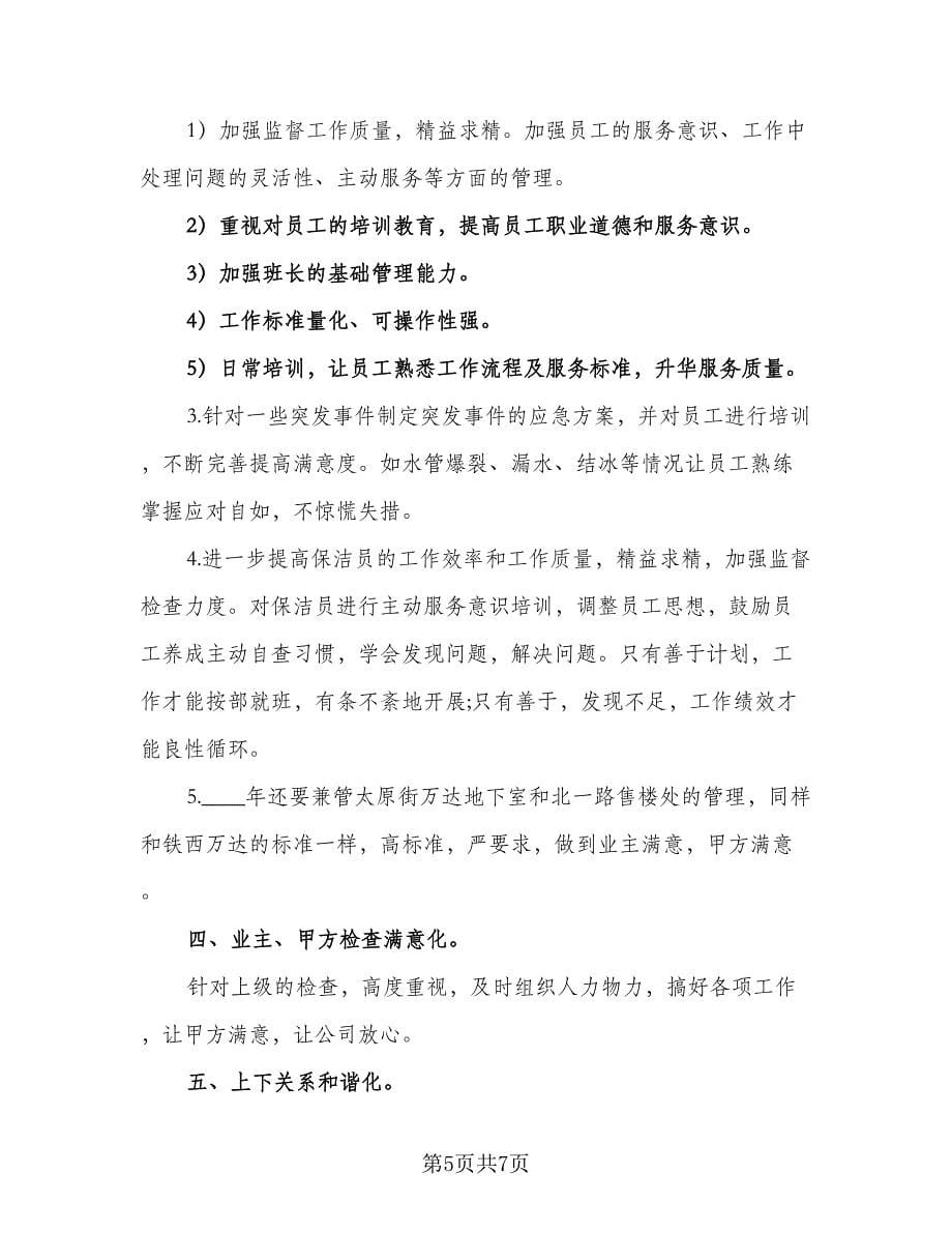 保洁主管年度工作计划标准范文（三篇）.doc_第5页