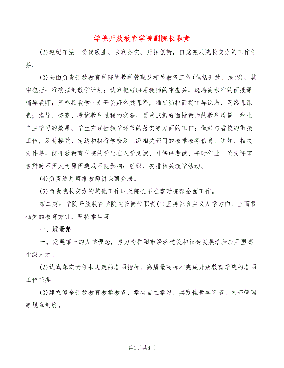 学院开放教育学院副院长职责(9篇)_第1页