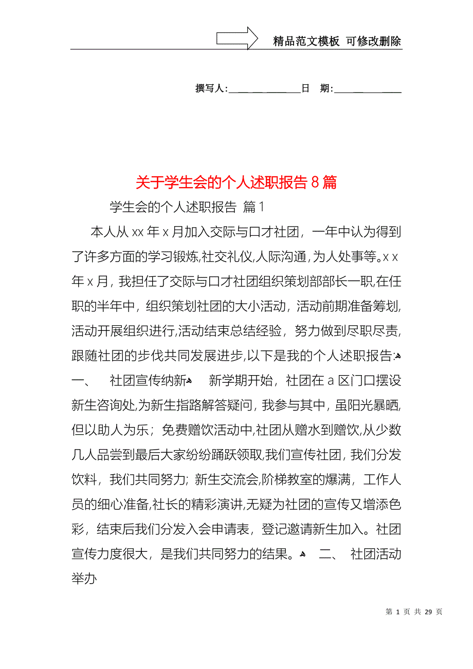 关于学生会的个人述职报告8篇_第1页