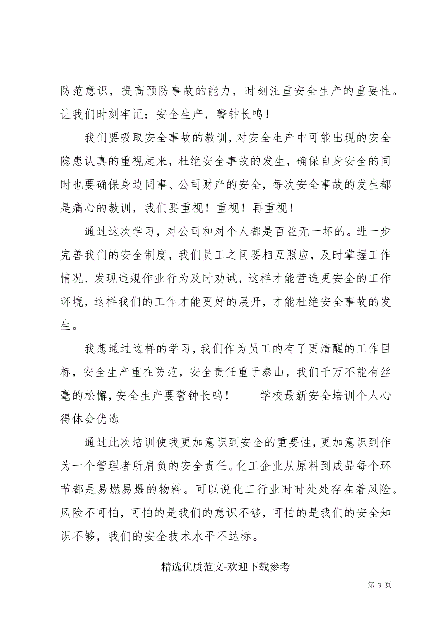 学校最新安全培训个人心得体会优选_第3页