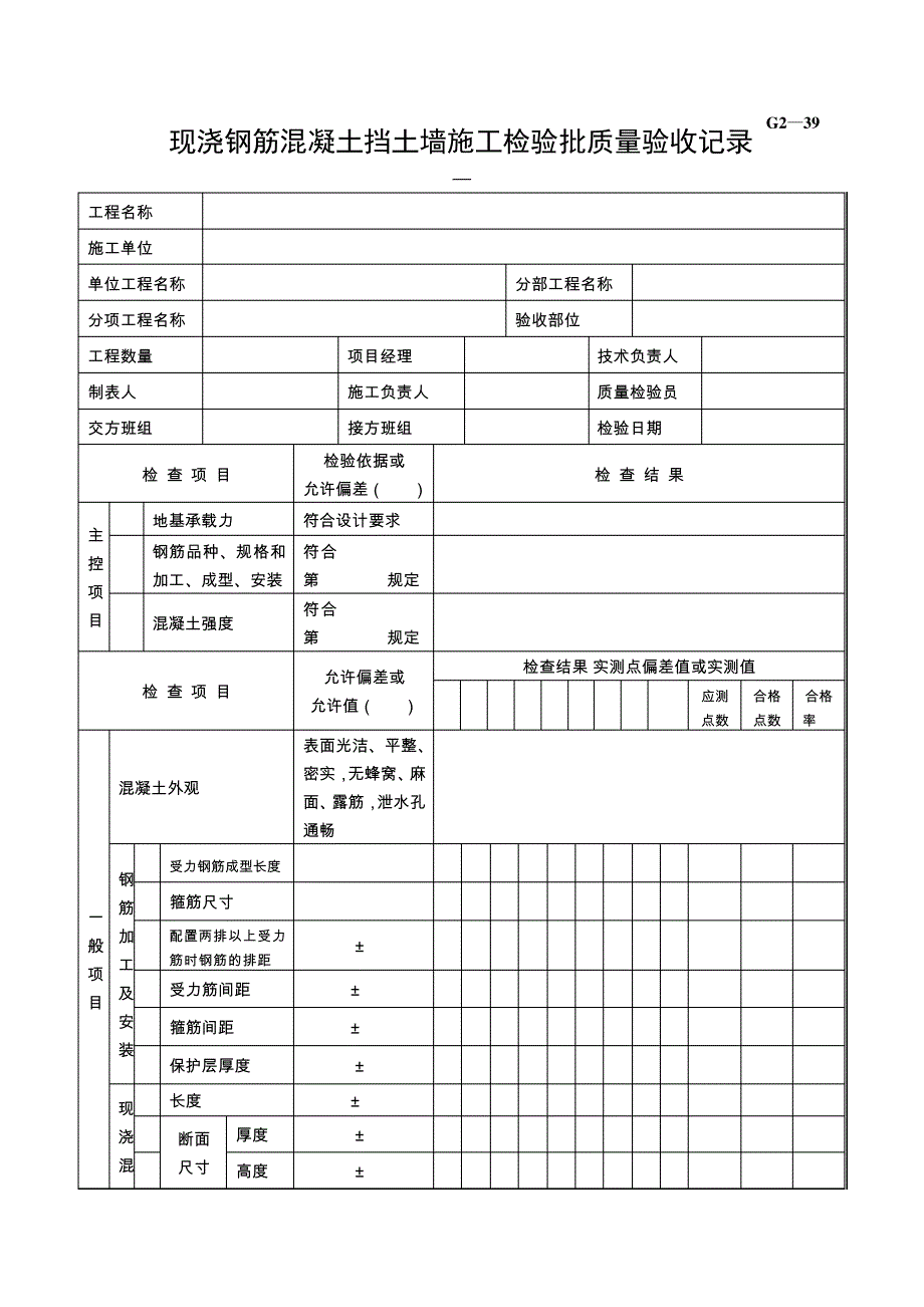 G2—39现浇钢筋混凝土挡土墙施工检验批质量验收记录_第1页