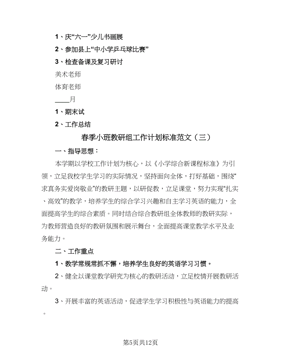 春季小班教研组工作计划标准范文（五篇）.doc_第5页