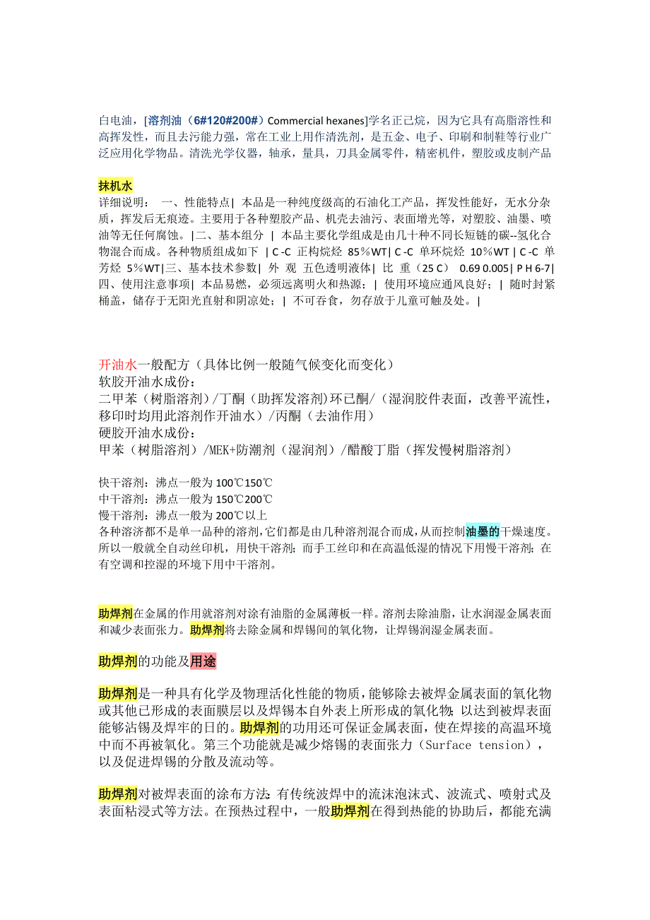 混合溶剂用途.doc_第3页