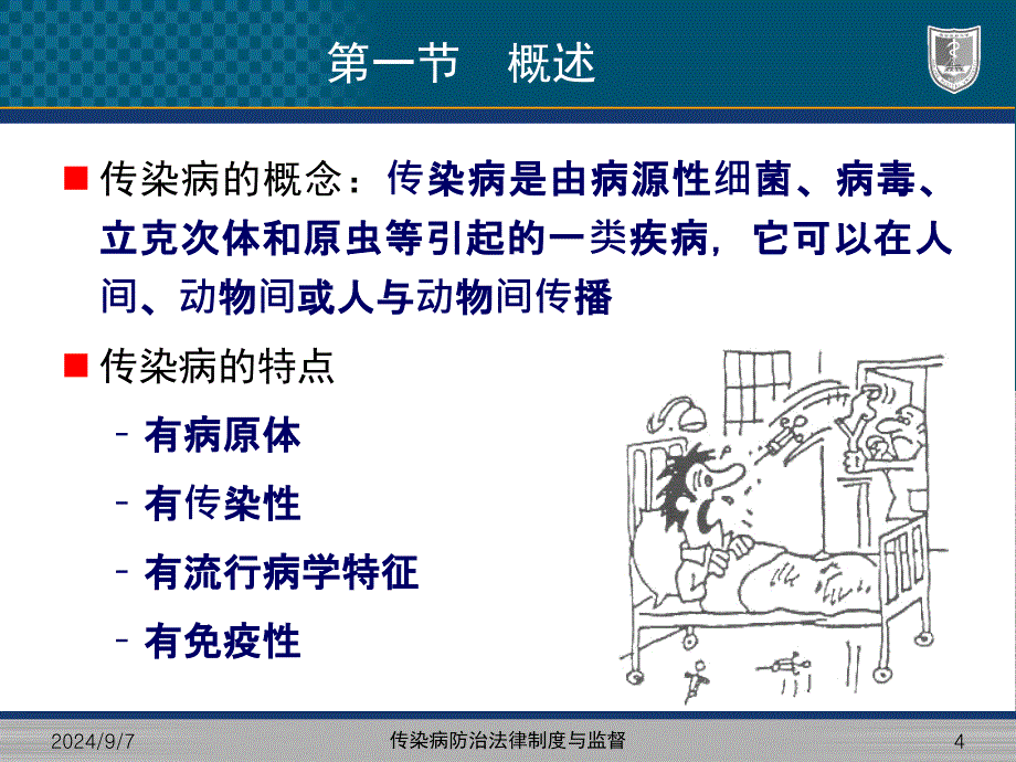 传染病防治法律制度与监督_第4页